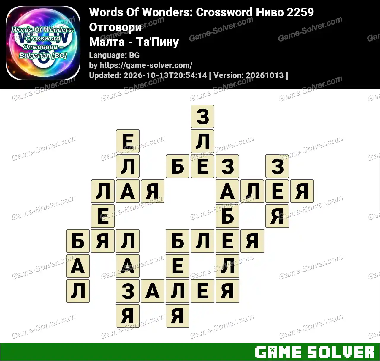 Words Of Wonders: Crossword Ниво 2259 Отговори – Малта – Та’Пину